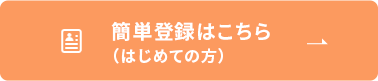 簡単登録はこちら（初めての方）