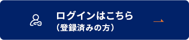 ログインはこちら（登録済みの方）