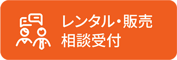 レンタル・販売相談受付