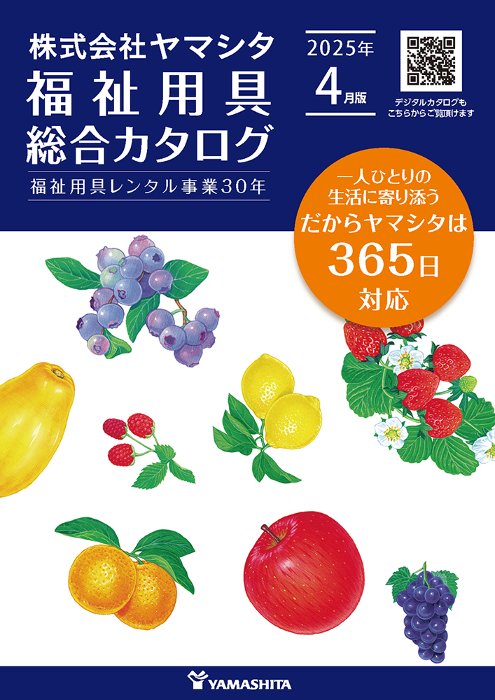 株式会社ヤマシタ 福祉用具 総合カタログ