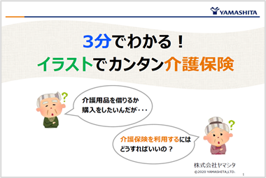 介護保険について知りたい 介護用品 福祉用具のレンタル 販売は ヤマシタ シマシタ