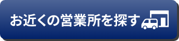 お近くの営業所を探すボタン