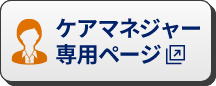 ケアマネジャー専用ページボタン