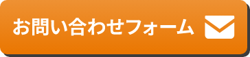 お問い合わせフォームボタン