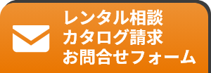 レンタル相談カタログ請求お問い合わせフォーム