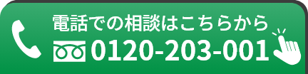 電話での相談はこちらから