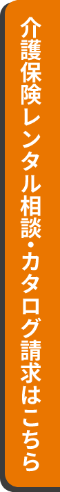 介護保険レンタル相談・カタログ請求はこちら