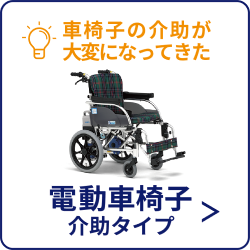 電動車椅子 介助タイプ