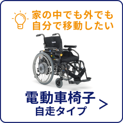 電動車椅子 自走タイプ