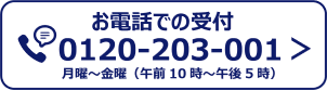 お電話での受付