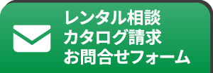 レンタル相談カタログ請求お問い合わせフォーム