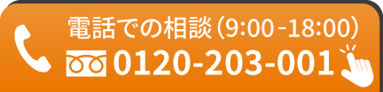 電話での相談はこちらから