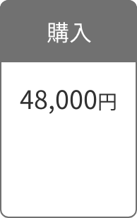 購入 48,000円