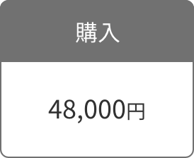 購入 48,000円