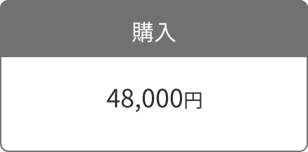 購入 48,000円