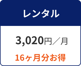 レンタル 3,020円／月 16ヶ月分お得