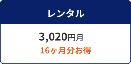 レンタル 3,020円／月 16ヶ月分お得