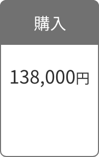 購入 138,000円