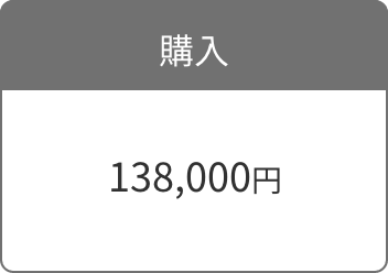 購入 138,000円