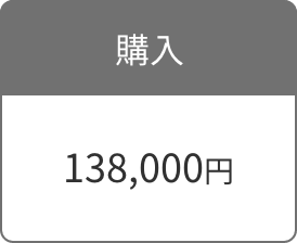 購入 138,000円