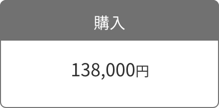 購入 138,000円