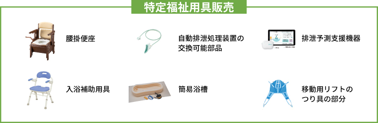 介護保険購入の対象種目