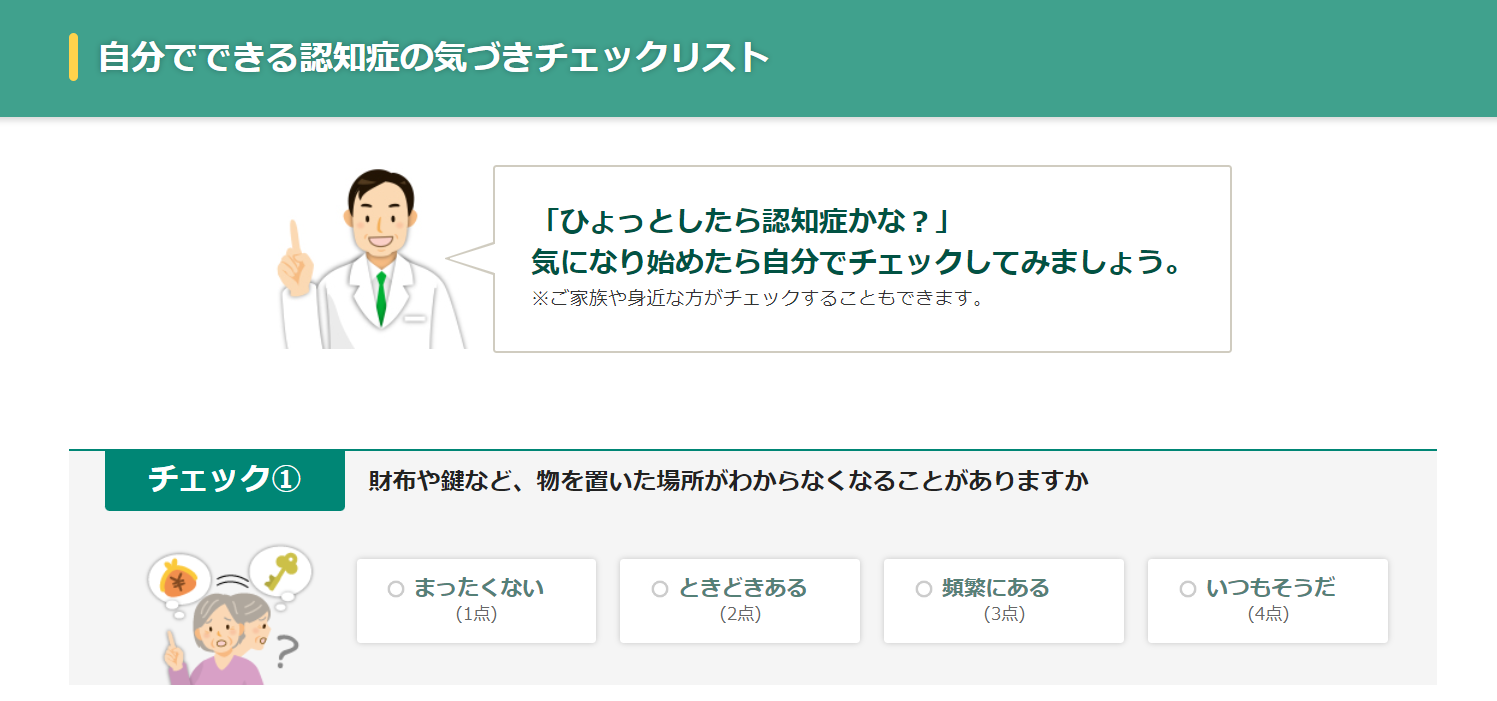 自分でできる認知症の気づきチェックリスト