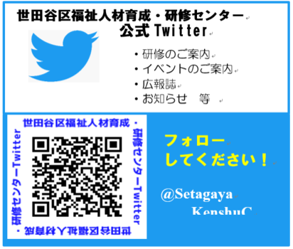 世田谷区福祉人材育成・研修センター Twitter