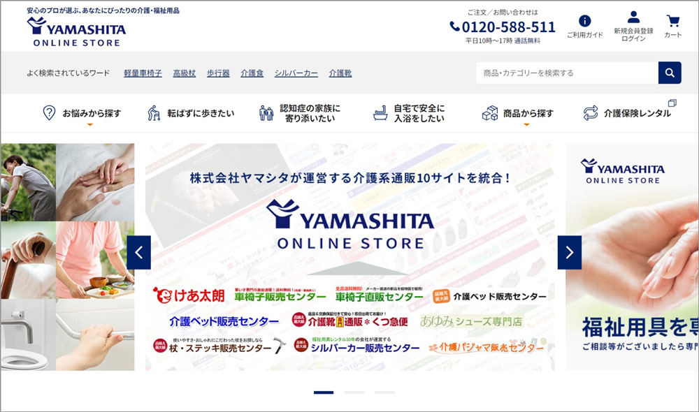 ヤマシタオンラインストア｜日本最大級！介護用品・福祉用具総合通販サイト