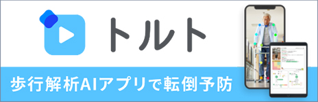 歩行解析AIアプリで転倒予防 トルト