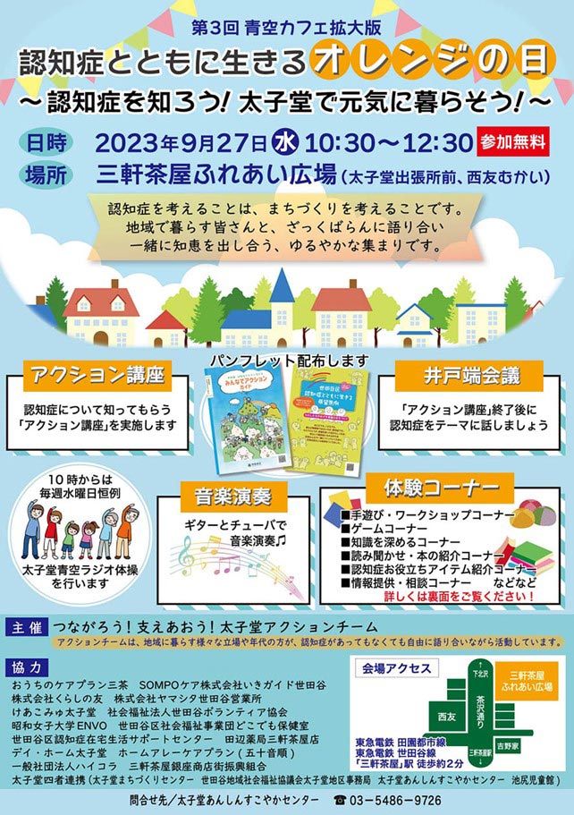 第3回 青空カフェ拡大版 認知症とともに生きるオレンジの日〜認知症を知ろう！ 太子堂で元気に暮らそう！〜 フライヤー