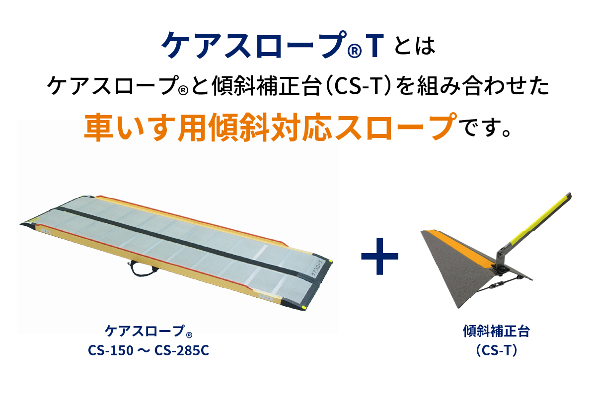 ケアメディックス ケアスロープT ｜ スロープのレンタル・販売｜ヤマシタ すぐきた｜株式会社ヤマシタ