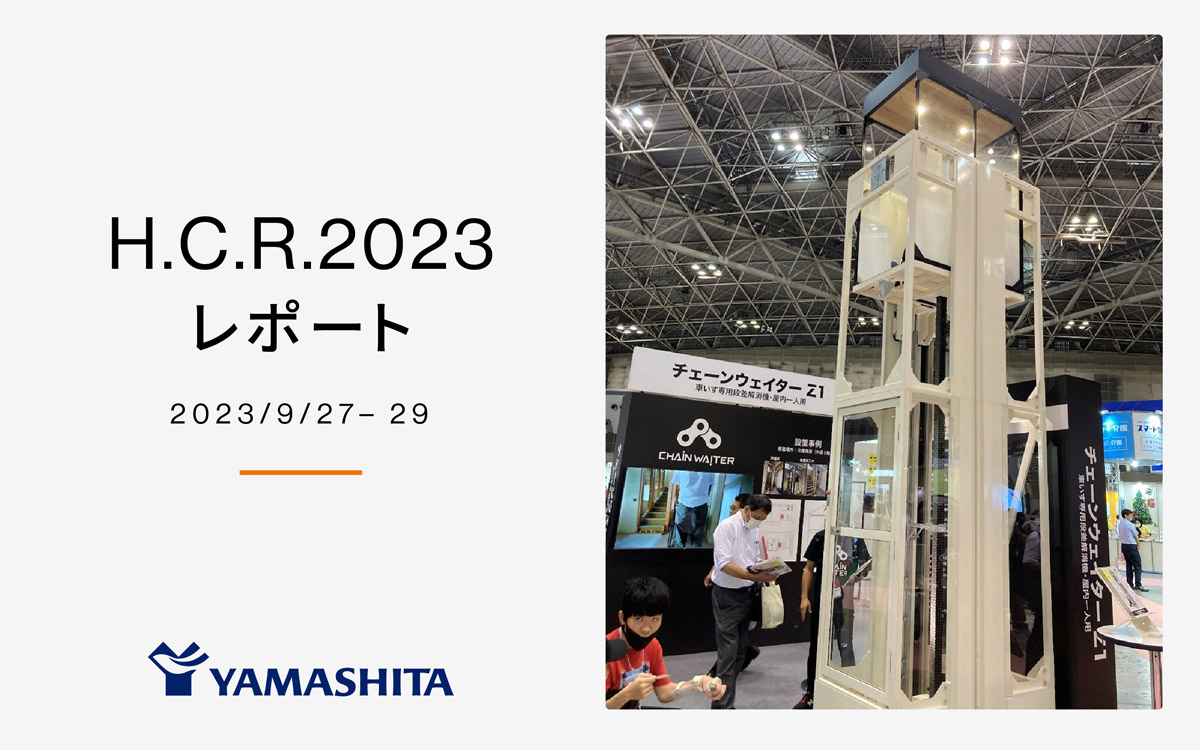 最新の介護用品・福祉用具を体験！H.C.R.2023に行ってきました！