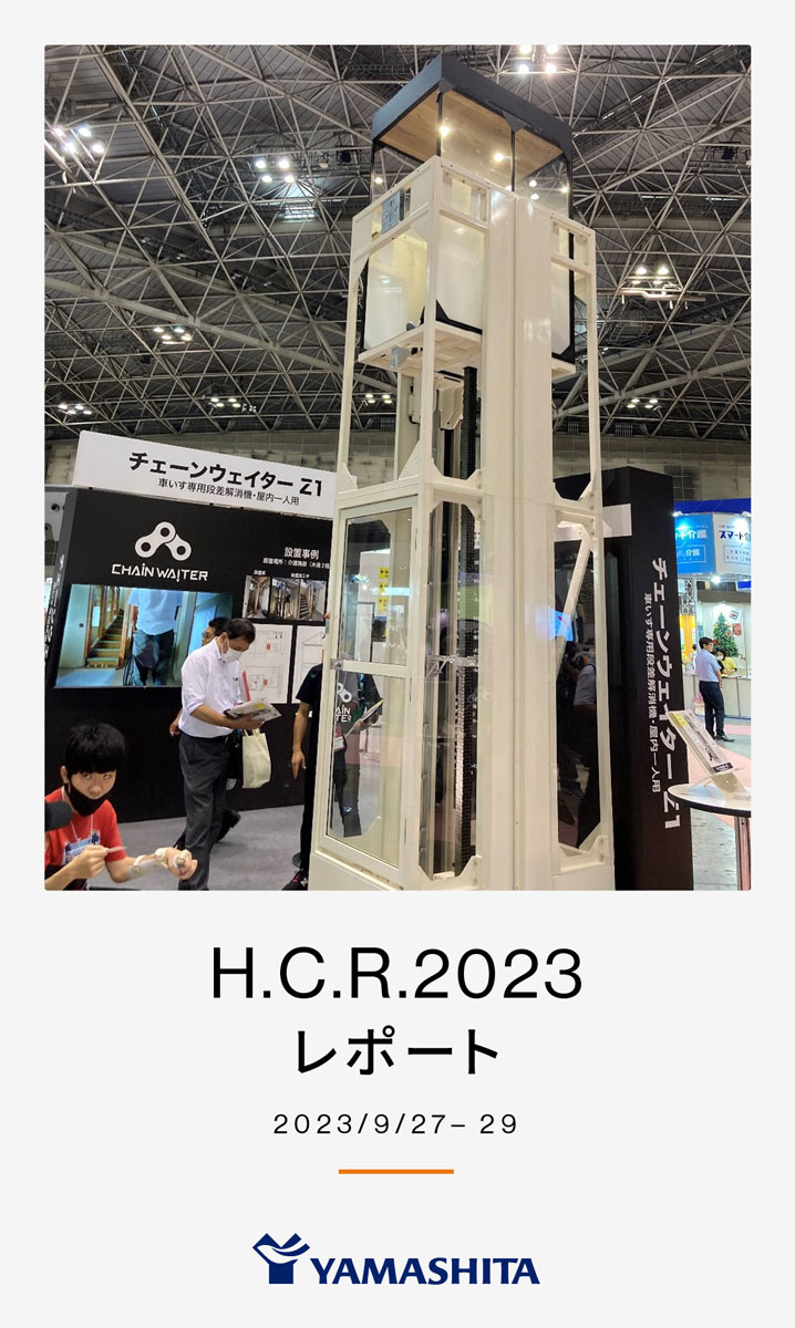 H.C.R.2023レポート