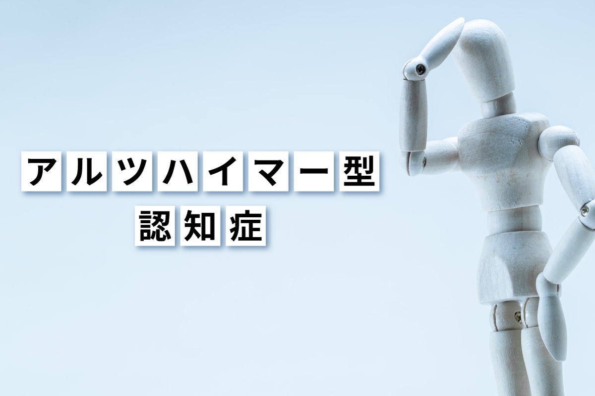 アルツハイマー型認知症状は防げる？カギは「早期発見」