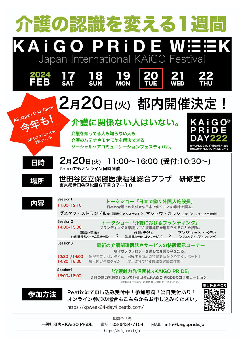 KAiGO PRiDE WEEK「Japan International KAiGO Festival」フライヤー表面 ©KAiGO PRiDE