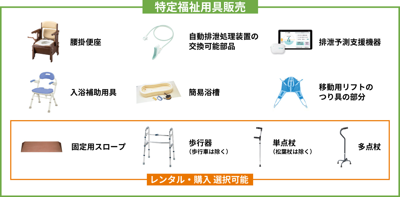 特定福祉用具販売