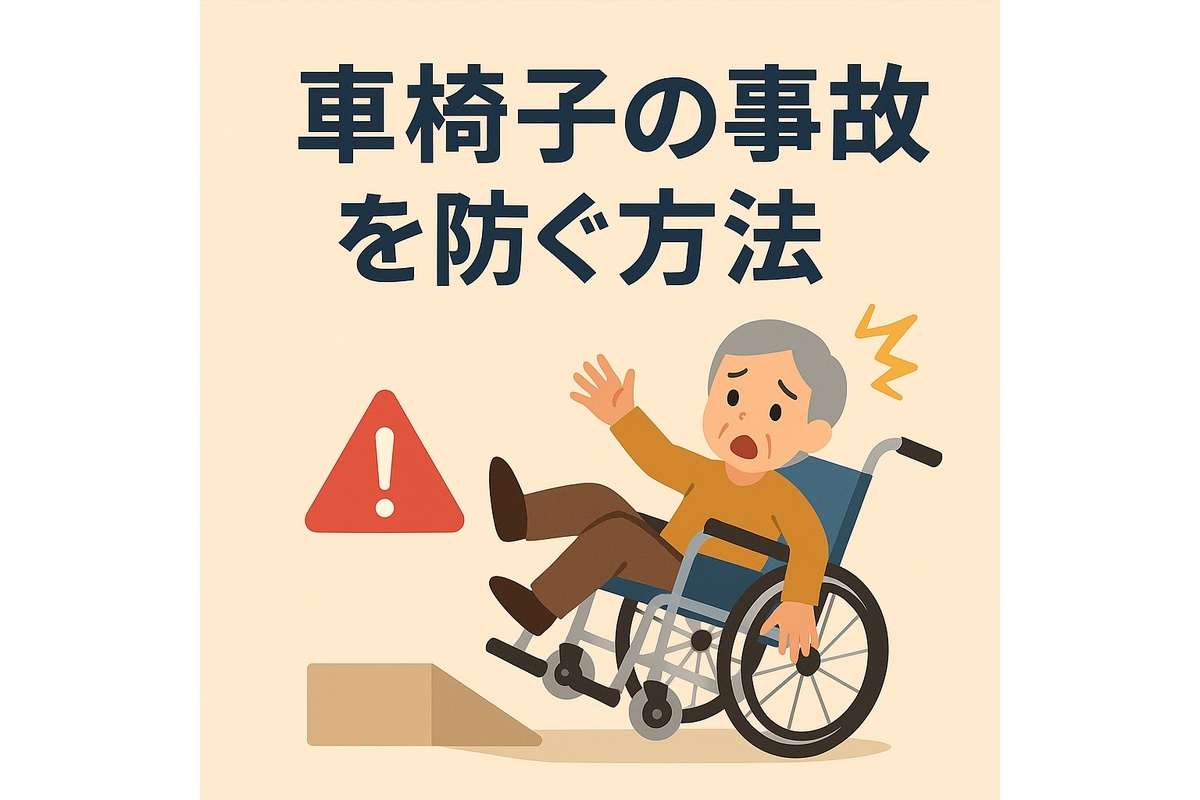 車椅子の事故を防ぐ方法！安全な生活のために原因と対策を知ろう