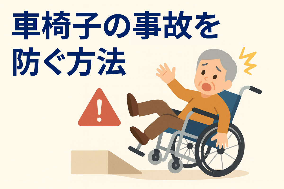 車椅子の事故を防ぐ方法！安全な生活のために原因と対策を知ろう