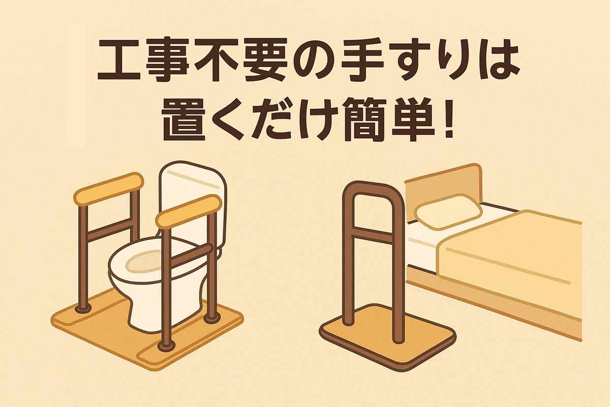 工事不要の手すりは置くだけ簡単！玄関やトイレでの転倒対策にもおすすめ