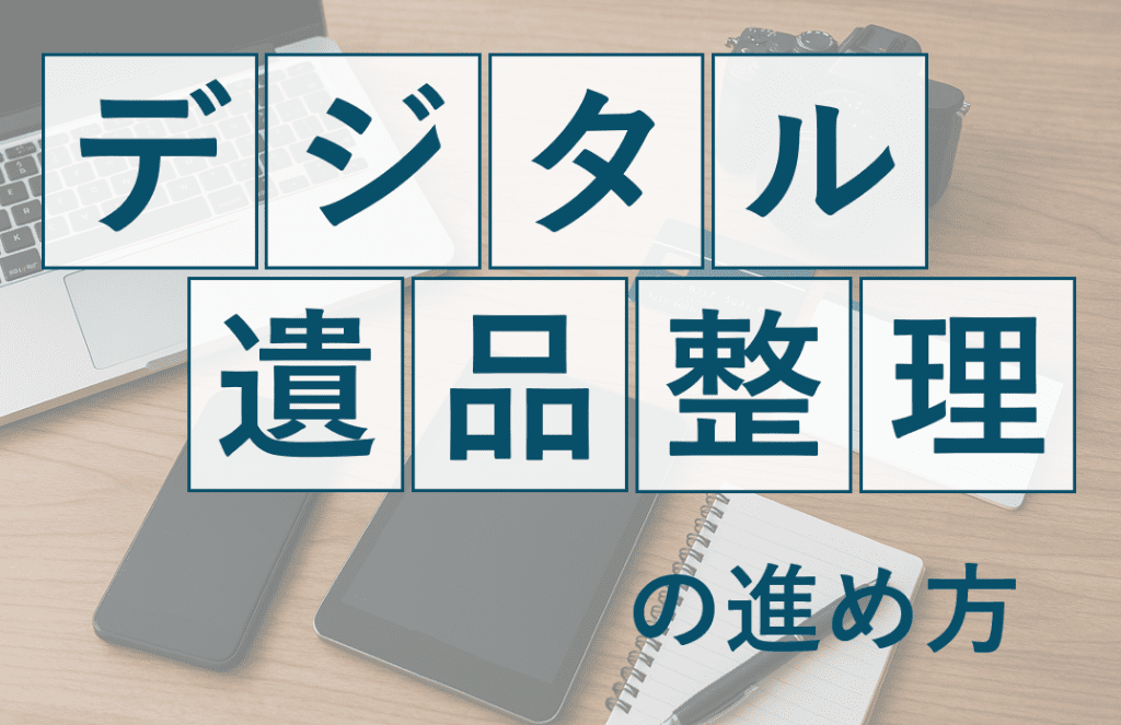 デジタル遺品整理の進め方