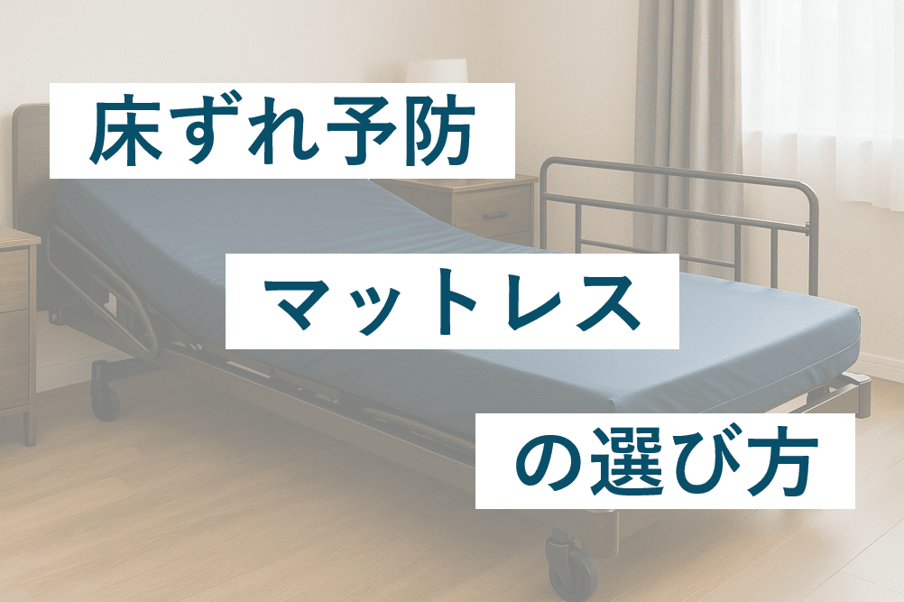 床ずれ予防マットレスの選び方
