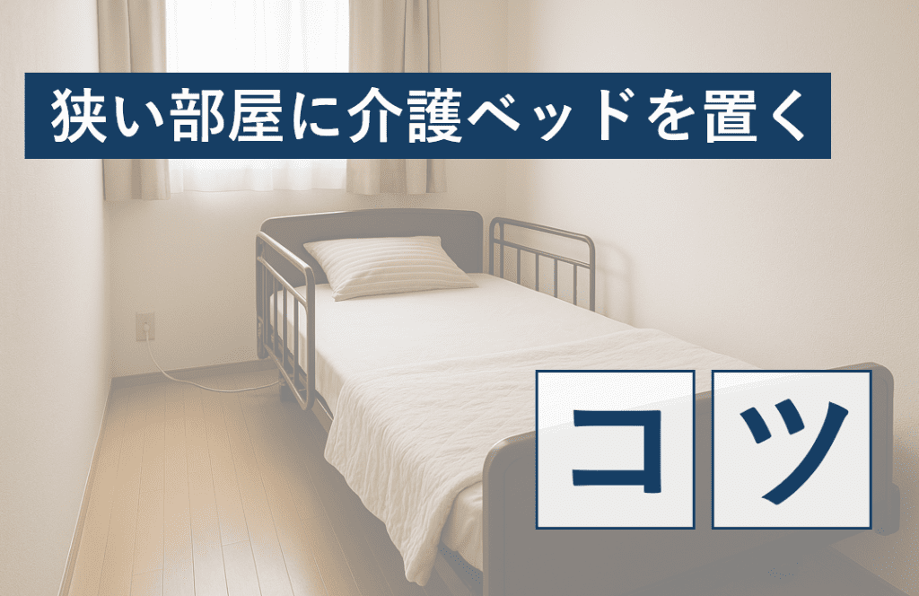 狭い部屋に介護ベッドを置くコツ