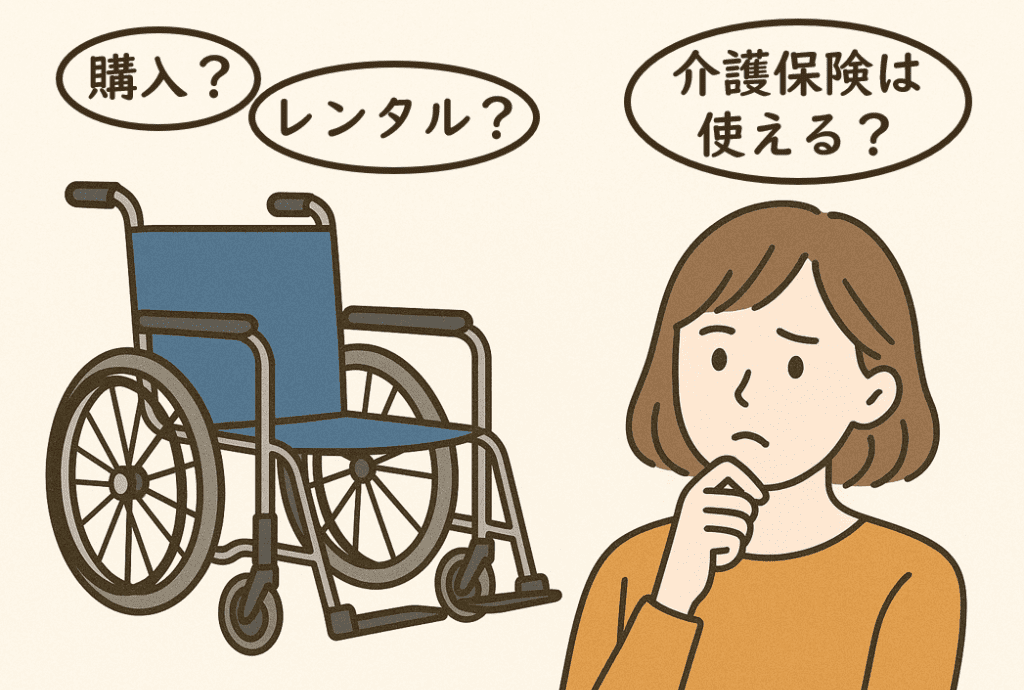 車椅子は介護保険で購入できる？介護保険制度の基礎を整理
