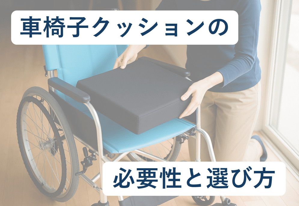 車椅子クッションの必要性と選び方