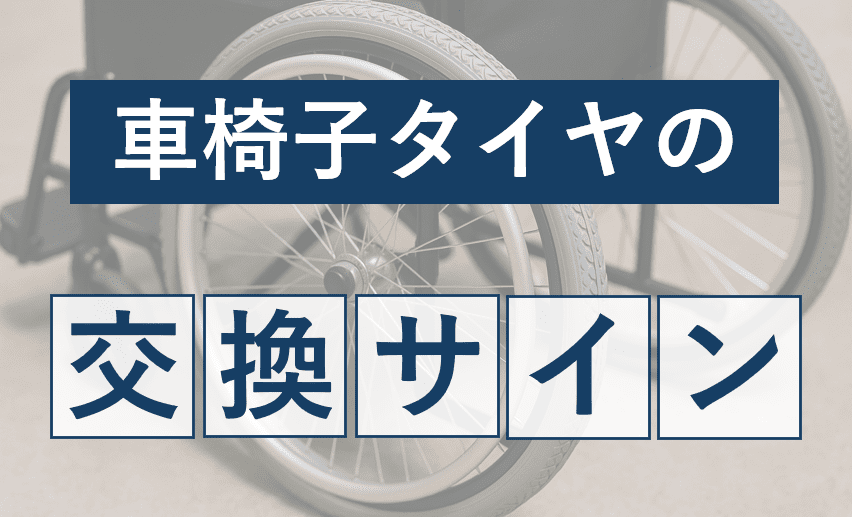 車椅子タイヤの交換サイン