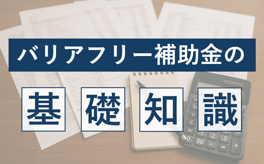 バリアフリー補助金の基礎知識