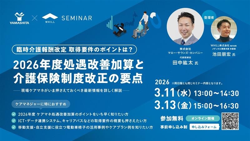 ヤマシタ×WHILL共催セミナー