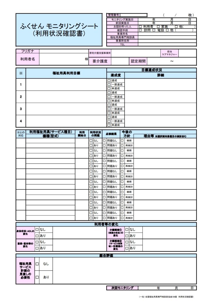ふくせんモニタリングシート令和6年版